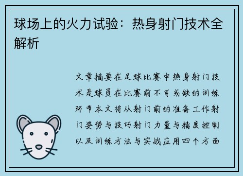 球场上的火力试验：热身射门技术全解析