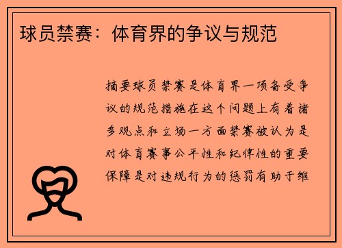 球员禁赛：体育界的争议与规范