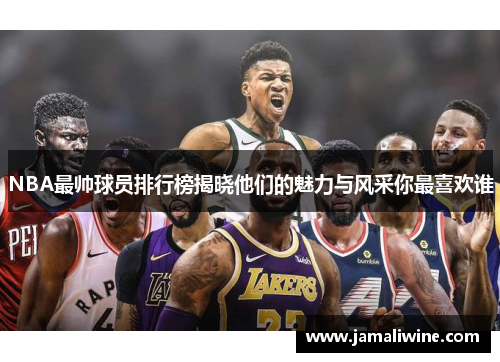 NBA最帅球员排行榜揭晓他们的魅力与风采你最喜欢谁