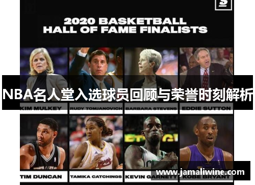 NBA名人堂入选球员回顾与荣誉时刻解析
