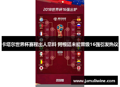 卡塔尔世界杯赛程出人意料 阿根廷未能晋级16强引发热议