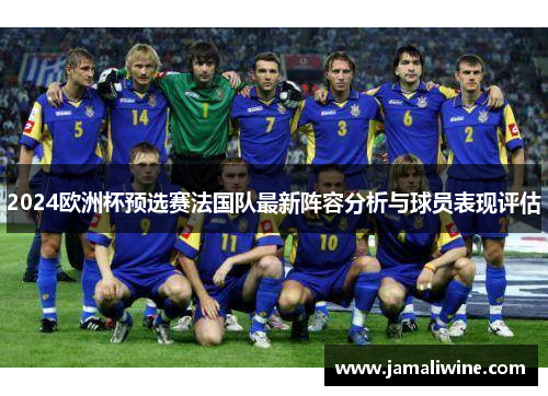 2024欧洲杯预选赛法国队最新阵容分析与球员表现评估