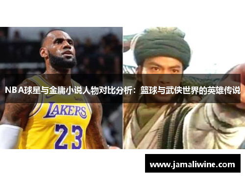 NBA球星与金庸小说人物对比分析：篮球与武侠世界的英雄传说