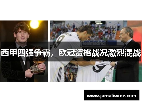 西甲四强争霸，欧冠资格战况激烈混战