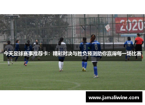 今天足球赛事推荐卡：精彩对决与胜负预测助你赢得每一场比赛