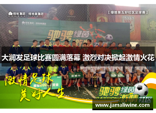 大润发足球比赛圆满落幕 激烈对决掀起激情火花