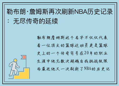 勒布朗·詹姆斯再次刷新NBA历史记录：无尽传奇的延续