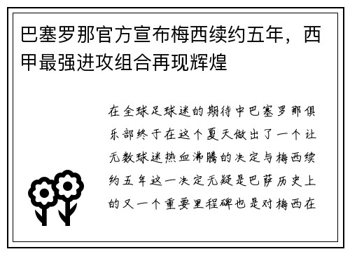 巴塞罗那官方宣布梅西续约五年，西甲最强进攻组合再现辉煌