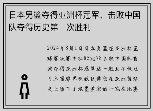 日本男篮夺得亚洲杯冠军，击败中国队夺得历史第一次胜利