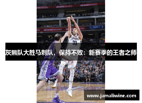灰熊队大胜马刺队，保持不败：新赛季的王者之师