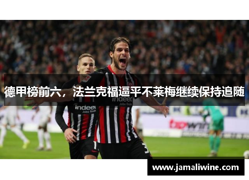 德甲榜前六，法兰克福逼平不莱梅继续保持追随