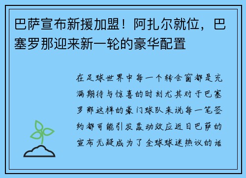 巴萨宣布新援加盟！阿扎尔就位，巴塞罗那迎来新一轮的豪华配置