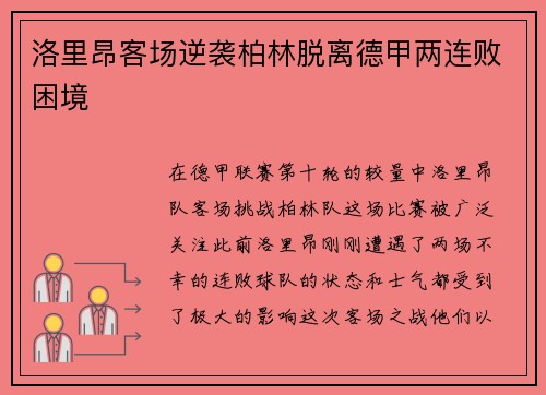 洛里昂客场逆袭柏林脱离德甲两连败困境