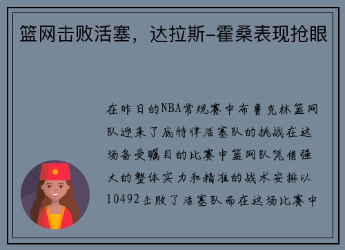 篮网击败活塞，达拉斯-霍桑表现抢眼
