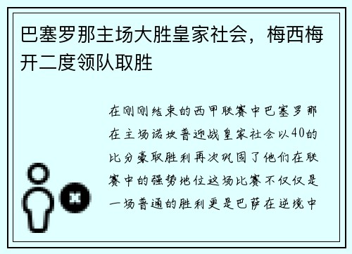 巴塞罗那主场大胜皇家社会，梅西梅开二度领队取胜