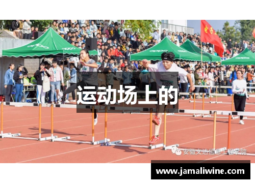 运动场上的