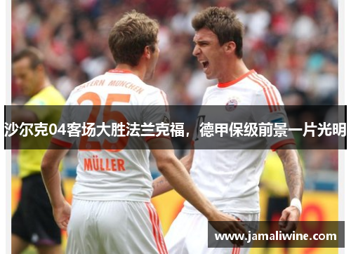 沙尔克04客场大胜法兰克福，德甲保级前景一片光明