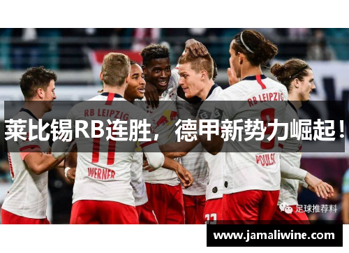 莱比锡RB连胜，德甲新势力崛起！