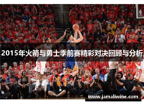 2015年火箭与勇士季前赛精彩对决回顾与分析