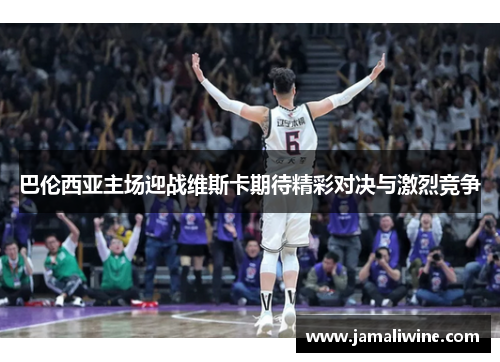 巴伦西亚主场迎战维斯卡期待精彩对决与激烈竞争