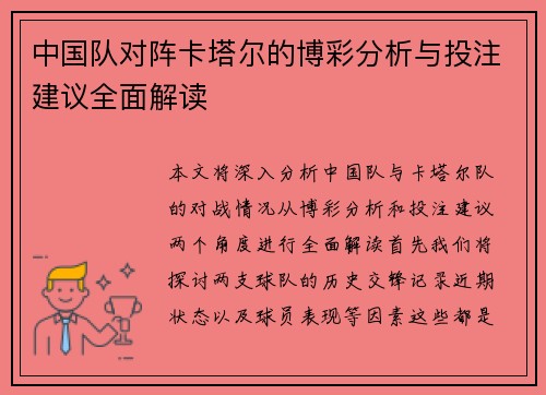 中国队对阵卡塔尔的博彩分析与投注建议全面解读