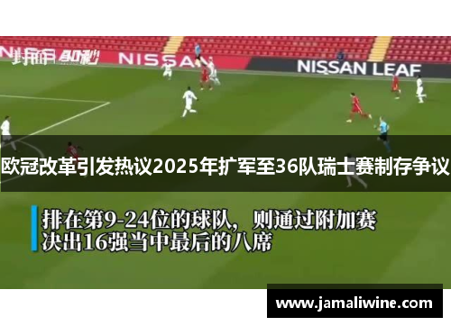 欧冠改革引发热议2025年扩军至36队瑞士赛制存争议