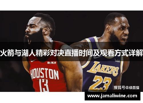 火箭与湖人精彩对决直播时间及观看方式详解