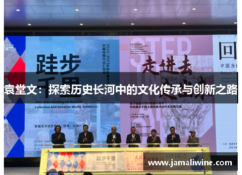 袁堂文：探索历史长河中的文化传承与创新之路