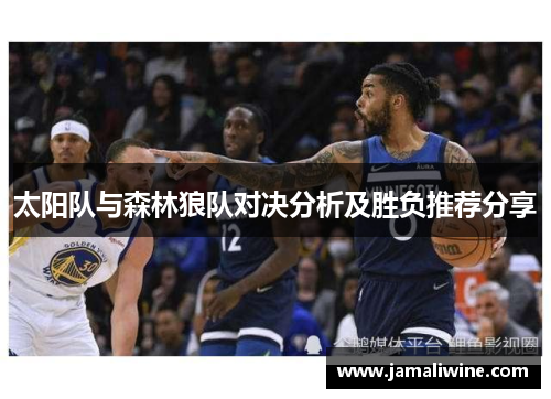 太阳队与森林狼队对决分析及胜负推荐分享