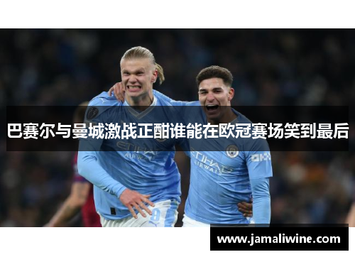 巴赛尔与曼城激战正酣谁能在欧冠赛场笑到最后
