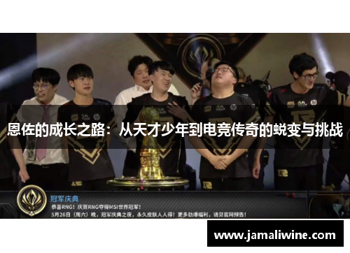 恩佐的成长之路：从天才少年到电竞传奇的蜕变与挑战