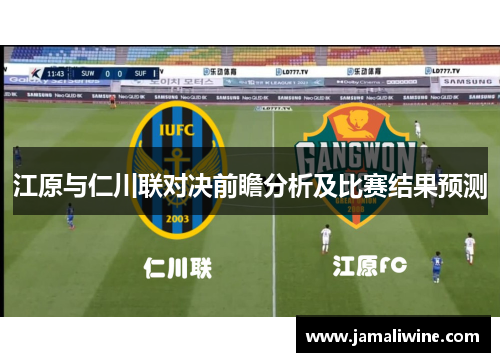 江原与仁川联对决前瞻分析及比赛结果预测