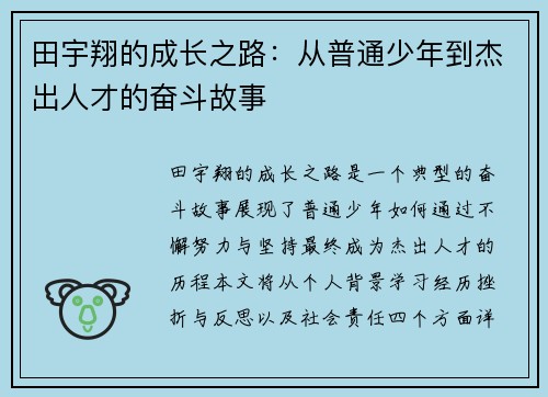 田宇翔的成长之路：从普通少年到杰出人才的奋斗故事