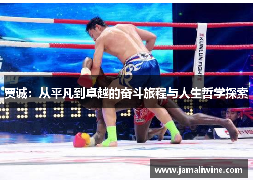 贾诚：从平凡到卓越的奋斗旅程与人生哲学探索