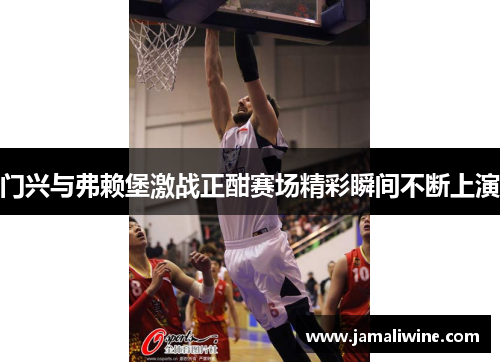 门兴与弗赖堡激战正酣赛场精彩瞬间不断上演