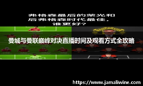 悟空体育曼城与曼联巅峰对决直播时间及观看方式全攻略