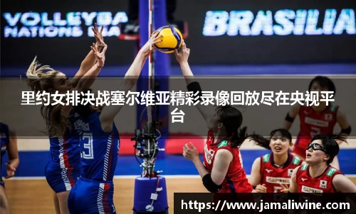悟空体育里约女排决战塞尔维亚精彩录像回放尽在央视平台